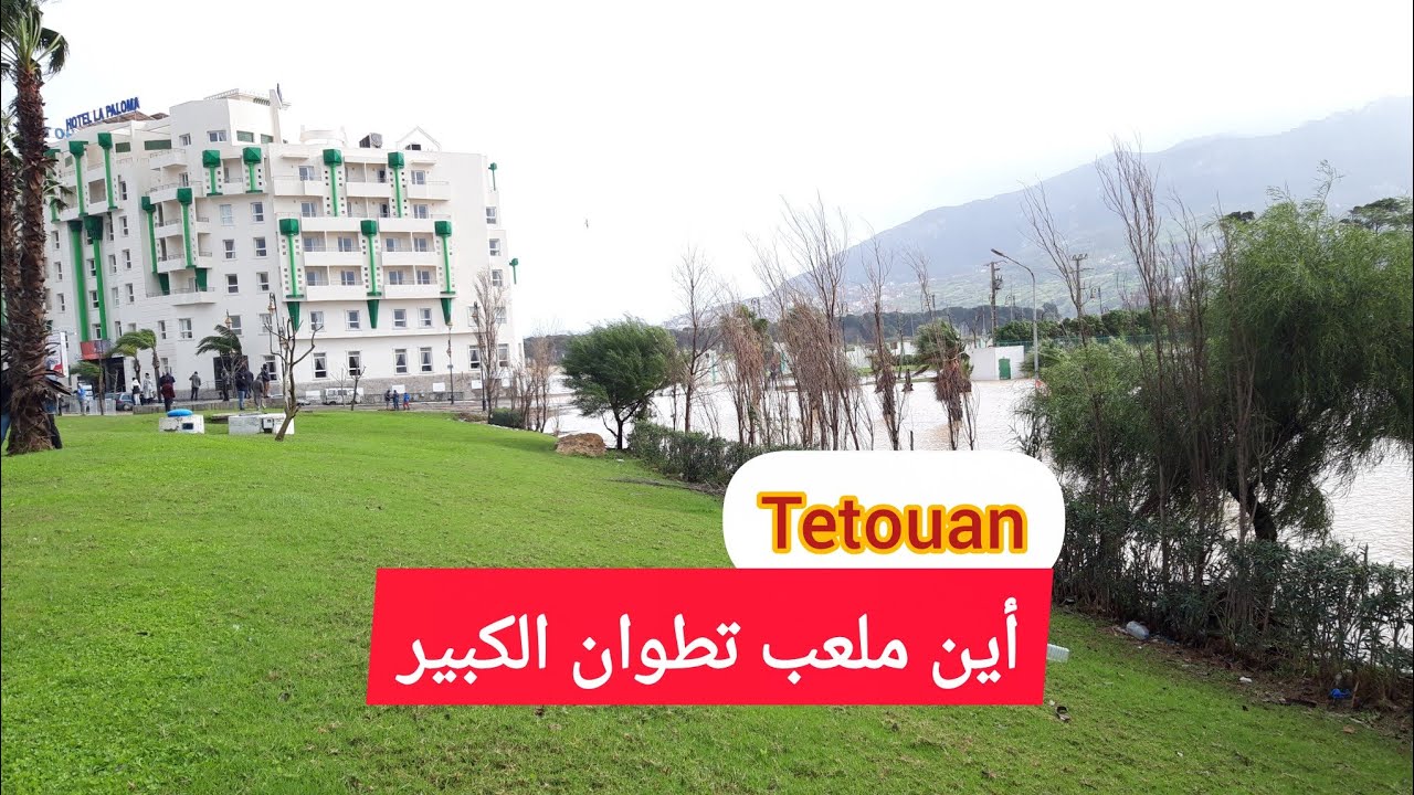 أين ملعب تطوان الكبير