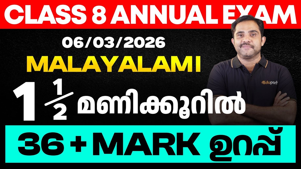 Class 8 Malayalam I | 1st language 1.5 മണിക്കൂറിൽ 36 + mark ഉറപ്പ്  | Eduport Class 8