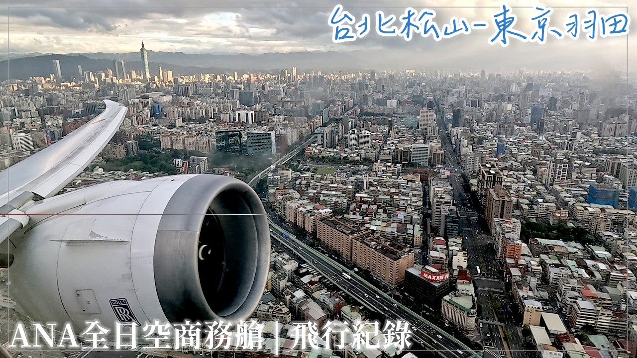 ANA全日空商務艙飛行紀錄   台北松山飛東京羽田   環繞大台北離場景象 | B787-8 | 松山機場 | 東京羽田 | hotel Villa Fontaine Grand Haneda