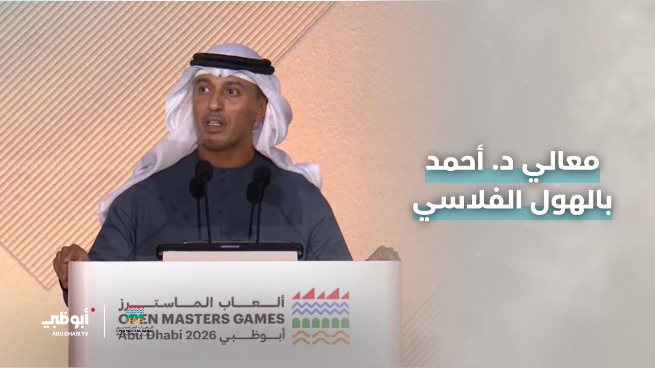كلمة معالي الدكتور أحمد بالهول الفلاسي، وزير الرياضة، ضمن فعاليات افتتاح #ألعاب_الماسترز أبوظبي 2026