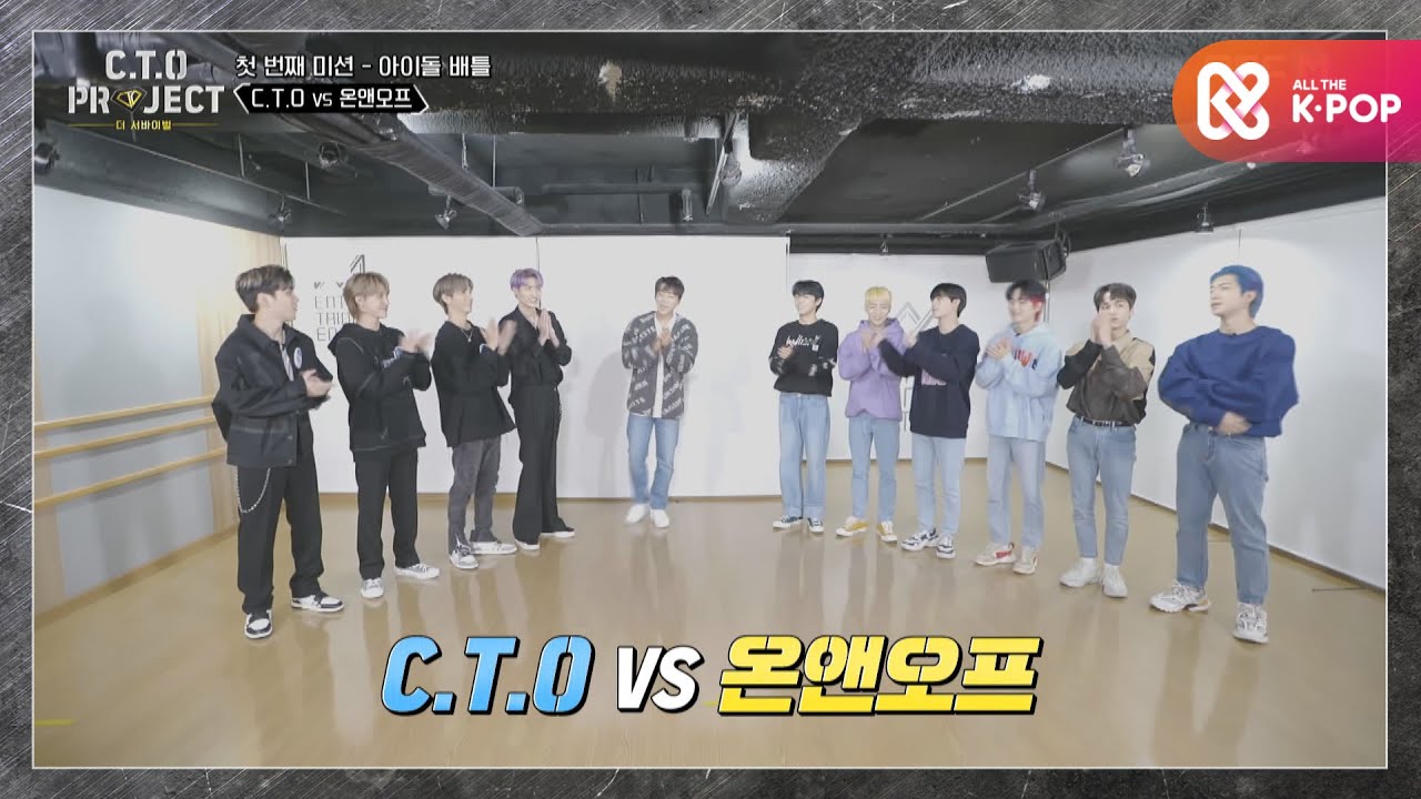 드디어 만난 대결 상대 온앤오프! 긴장감이 감도는 연습실;; l #CTO프로젝트 l EP.2