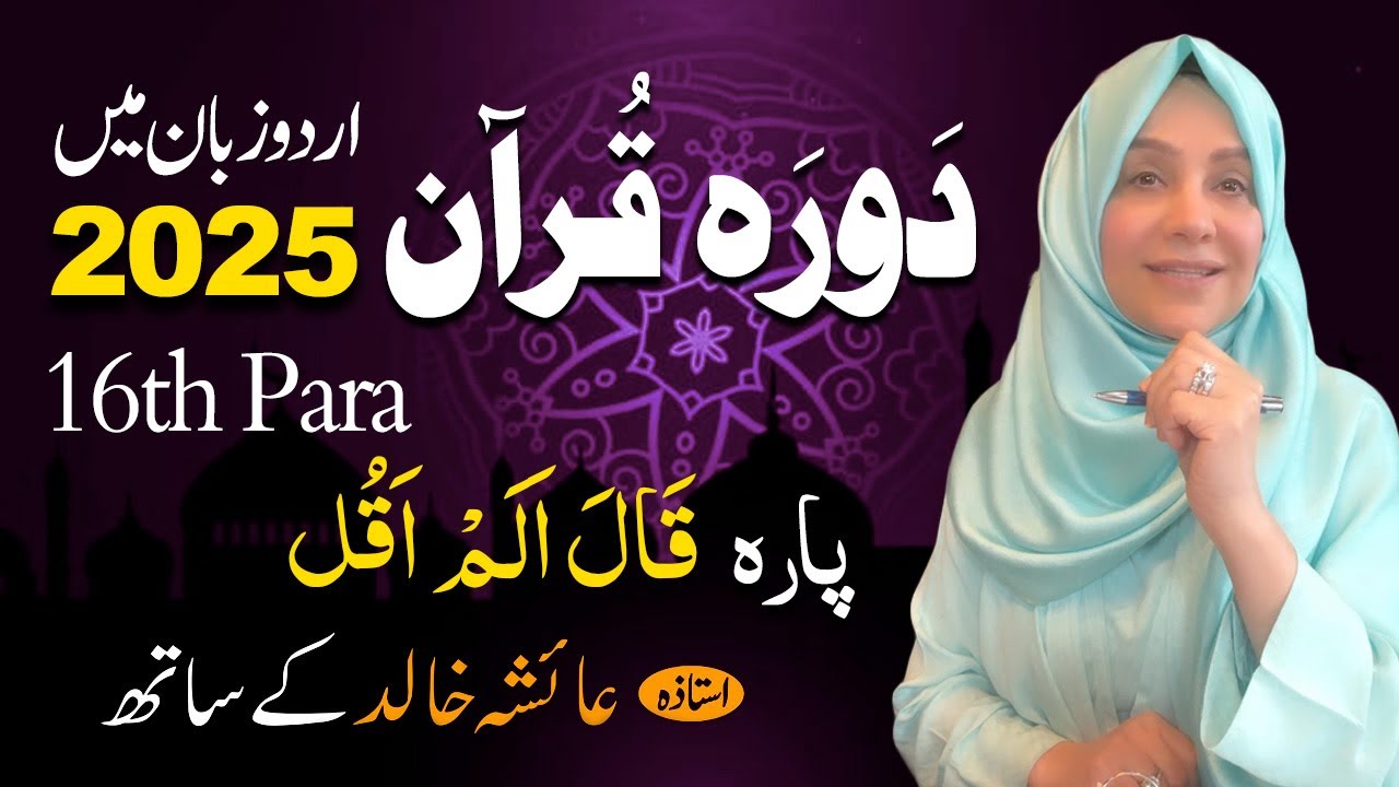 Daurah E Quran Urdu | Free & Easy |  | Juzz 16 With Ustadah Aisha Khalid