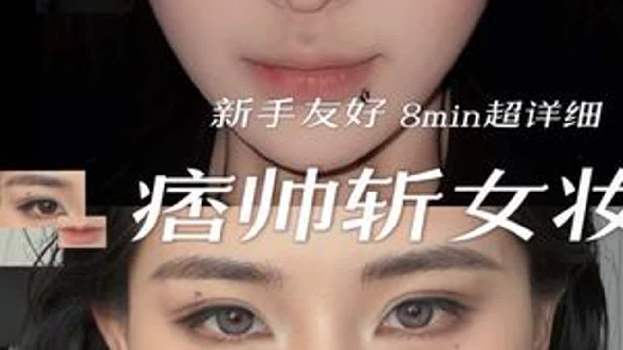 新手超详细痞帅斩女妆8min跟练❗️让你低成本快速变美 #日常又上镜的原相机全妆跟练  #自然感纯欲妆详细教程 #斩女 #新手化妆教程 #新手妆容
