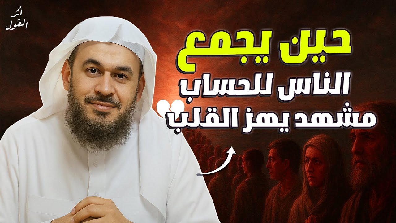 مشهد يهزّ القلب من يوم القيامة... حين يُجمع الناس للحساب الشيخ عبد الرحمن الباهلي