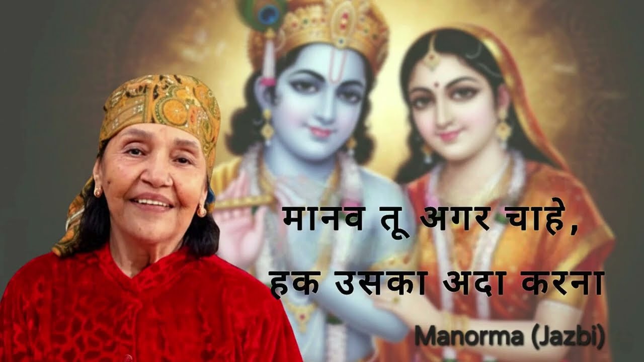 मानव तू अगर चाहे, हक उसका अदा करना / Manav Tu Agar Chahe, Haq Uska Adaa karna