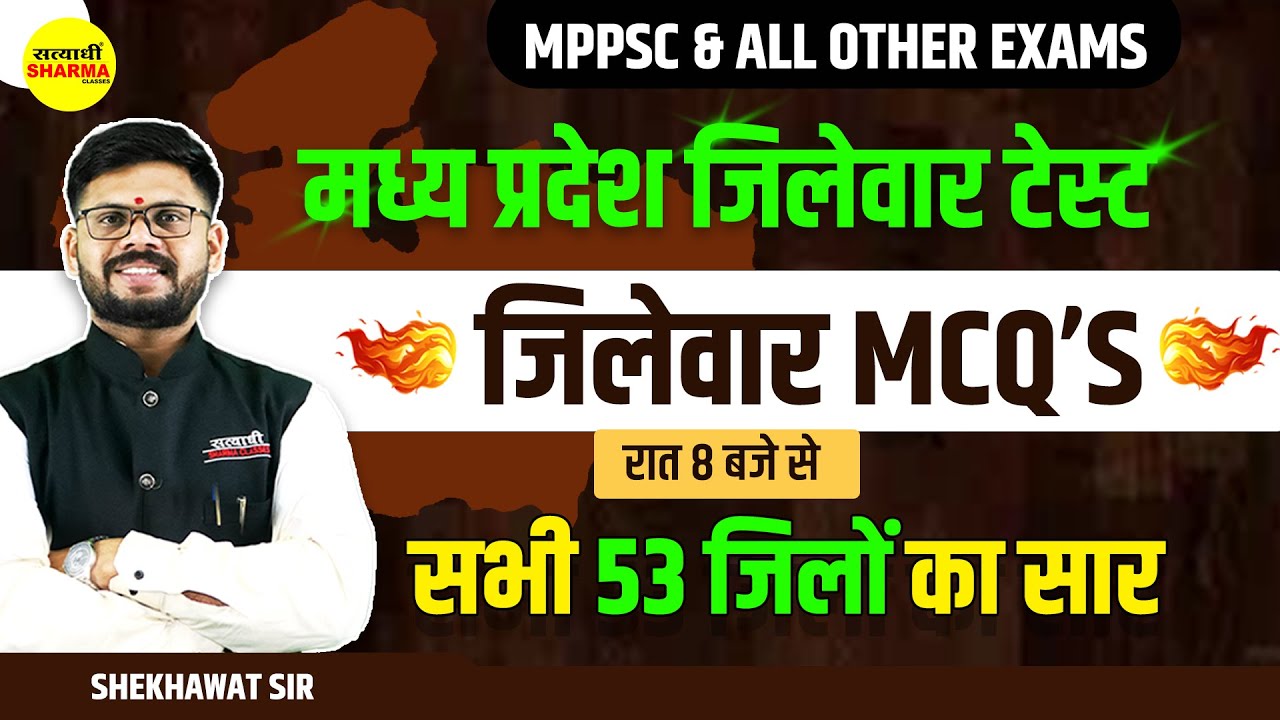MP Jilewar MCQ | जिलेवार MCQ’s | mpgk mcq for MPPSC | jilewar by shekhawat sir