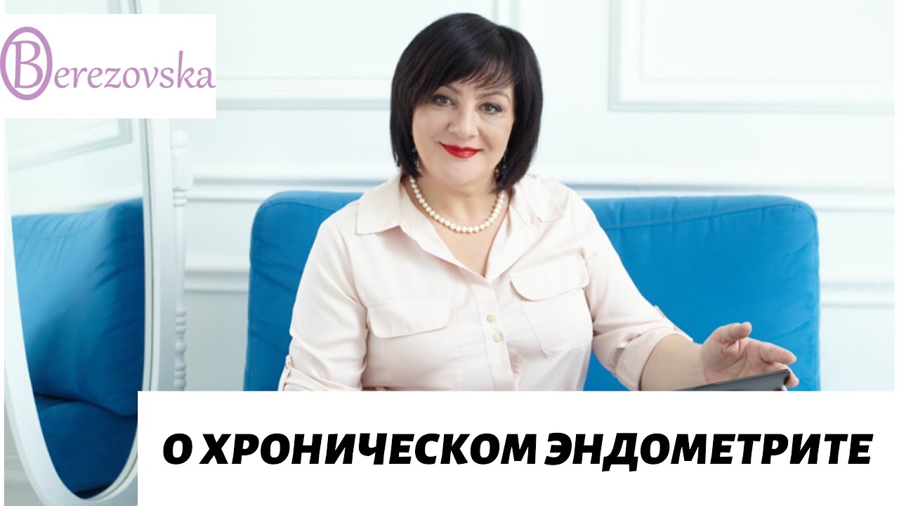 О хроническом эндометрите @DrOlenaB