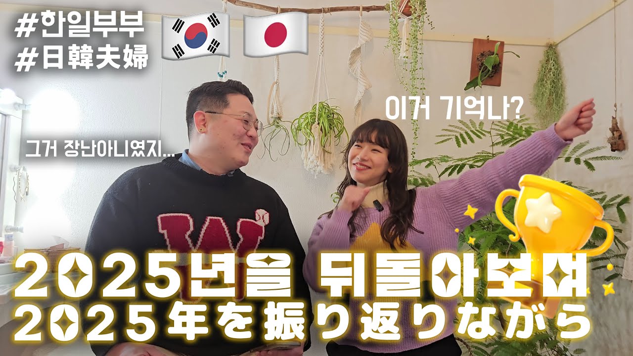 유튜브 쉬었던 1년, 한일부부가 보낸 2025년