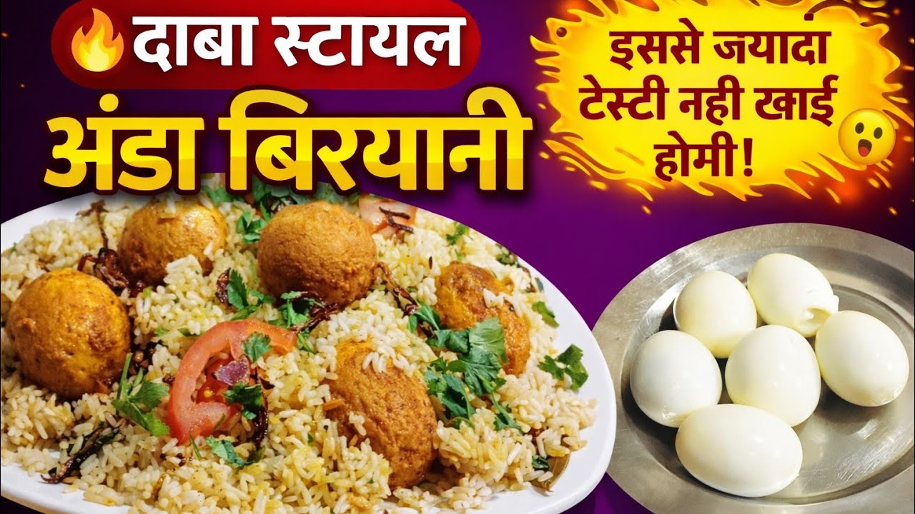 एक बार खाओ, बार-बार बनाओ 😋 | ढाबा स्टाइल अंडा बिरयानी | Egg Biryani Recipe