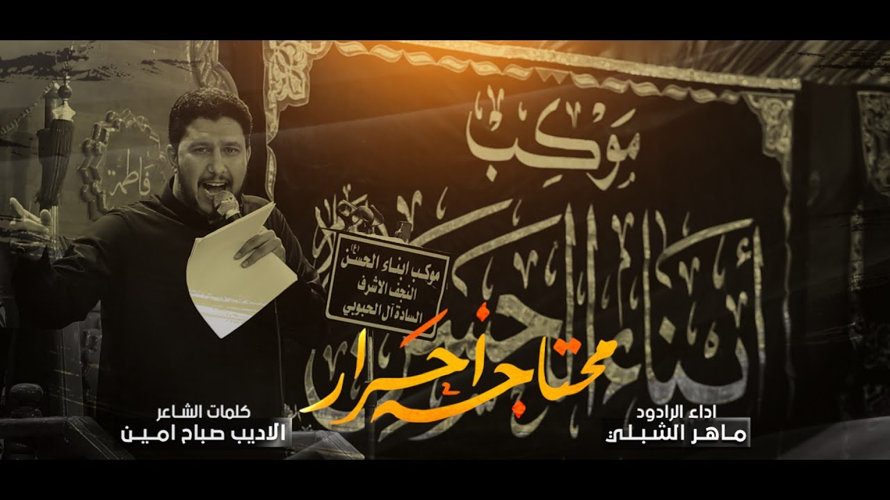 محتاجة احرار | الرادود ماهر الشبلي | موكب ابناء الحسن ع السادة ال الحبوبي | كعدة 5 محرم 1445 هـ