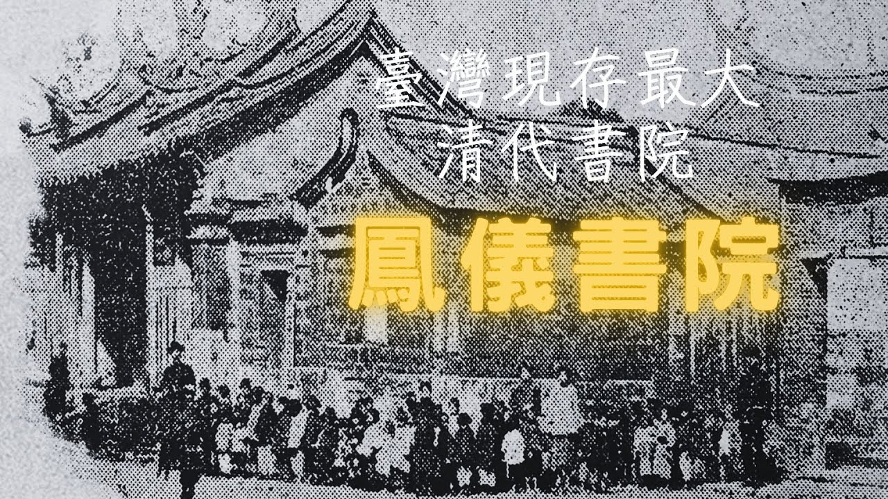 【台灣清代古蹟】 高雄 鳳山 鳳儀書院(臺灣現存規模最大書院)