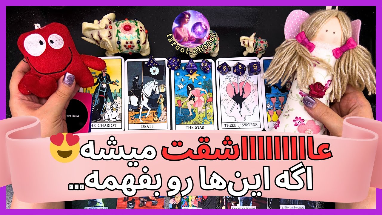 💗عاااااشقت میشه اگه درباره‌ت این‌ چیزها رو بدونه💗 فال ۲ گزینه‌ای شوک کننده😎