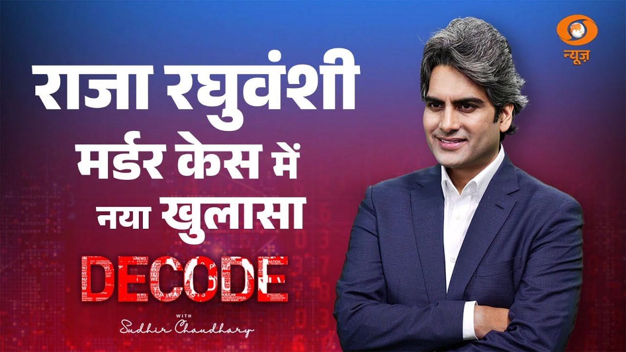 Raja Raghuvanshi Murder Case में नया खुलासा | Sonam Raghuvanshi | Decode with Sudhir Chaudhary