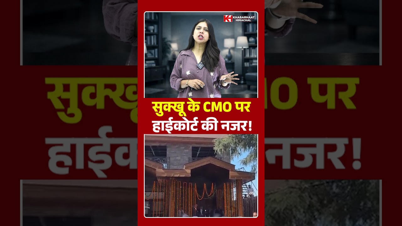 CMO का उद्घाटन आज, उसी दिन हाईकोर्ट में सुनवाई! एलर्सली भवन पर क्यों उठे सवाल? | KhabarHaat Himachal