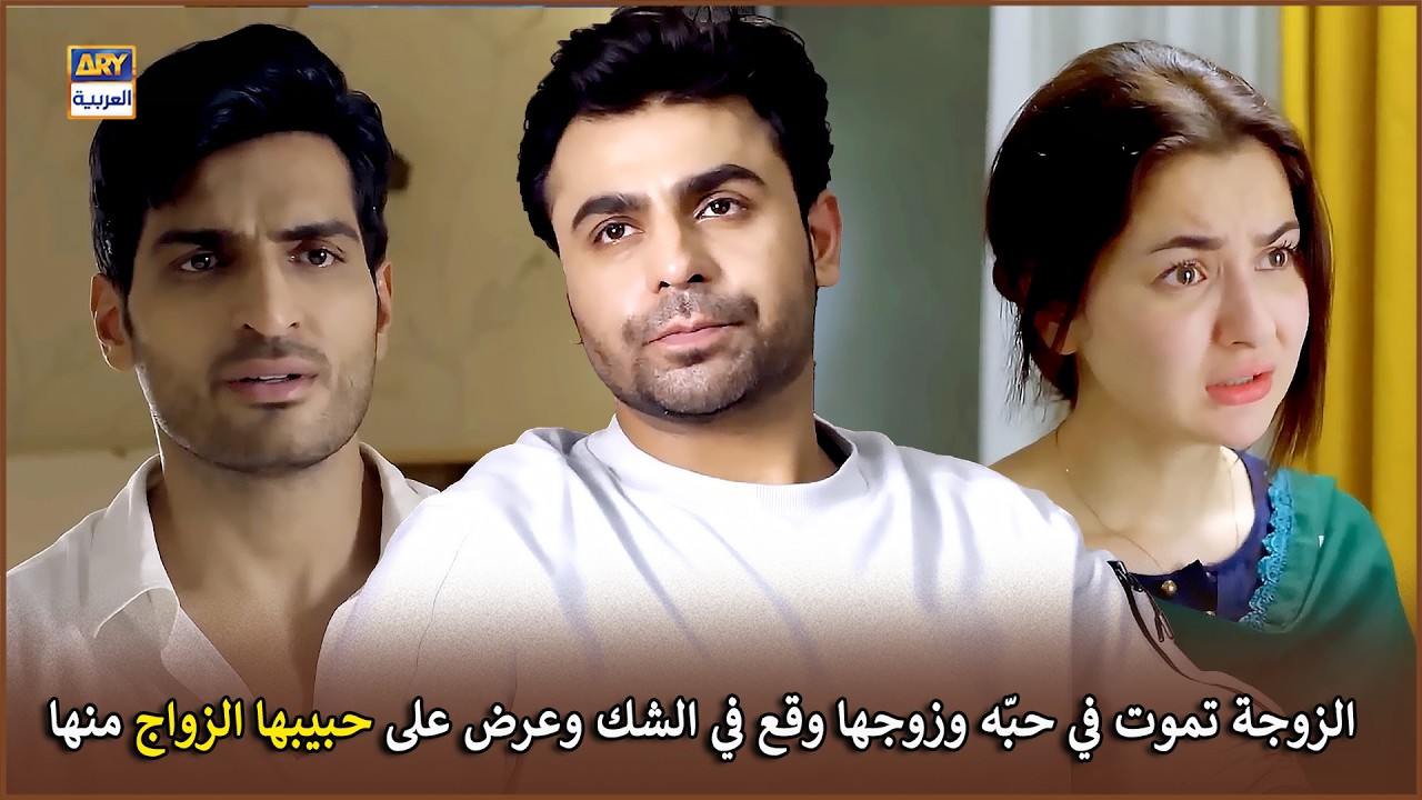 الزوجة تموت في حبّه وزوجها وقع في الشك وعرض على حبيبها الزواج منها   | رفيق دربي