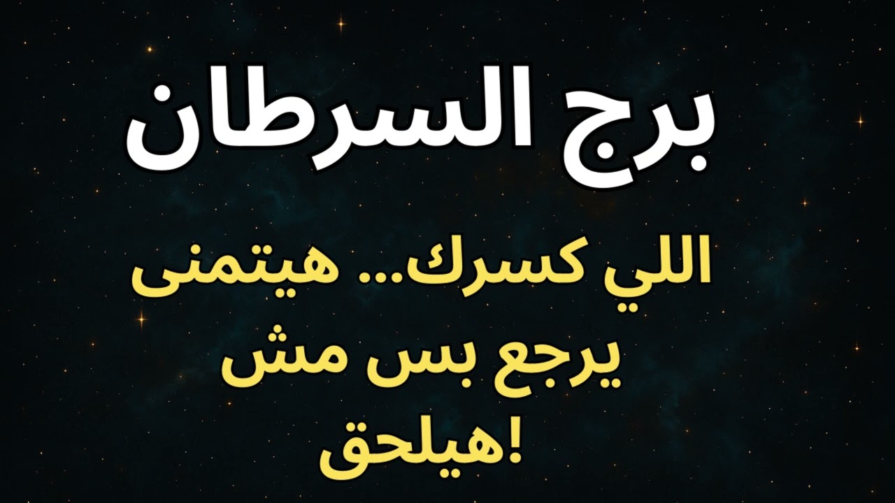 “برج السرطان 🌊  وجعك اللي كسر قلبك… هو بداية معجزة هتجبرك وتفتح لك طريق جديد 💔🌈”