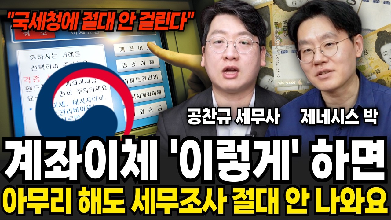 가족간 계좌이체 '이렇게만' 하면, 아무리 해도 국세청 조사 절대 안 나와요 (공찬규, 제네시스박 / 세금 특집)