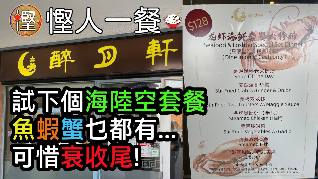 [慳人一餐] 醉月軒 試下個海陸空套餐 魚蝦蟹乜都有!可惜衰收尾!