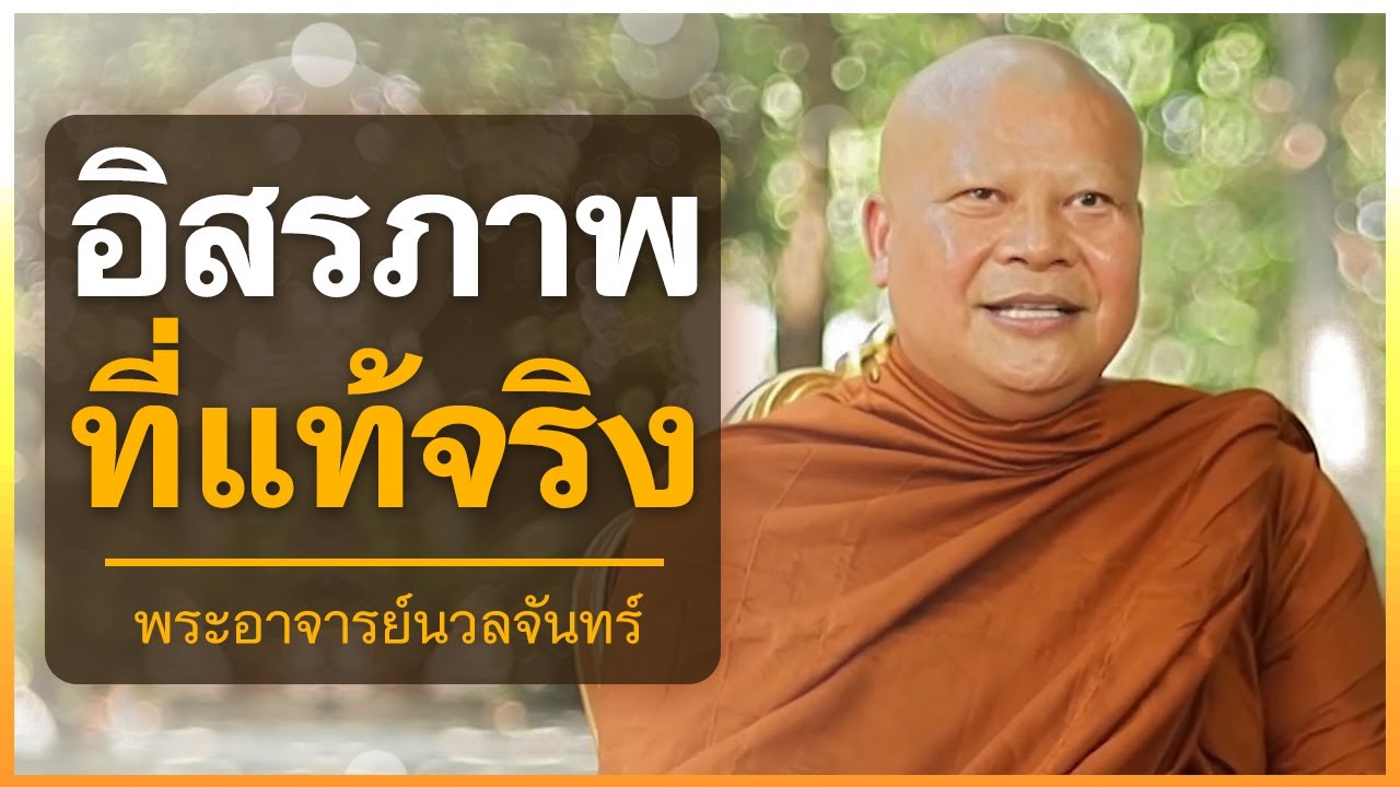 อิสรภาพที่แท้จริง | พระอาจารย์นวลจันทร์