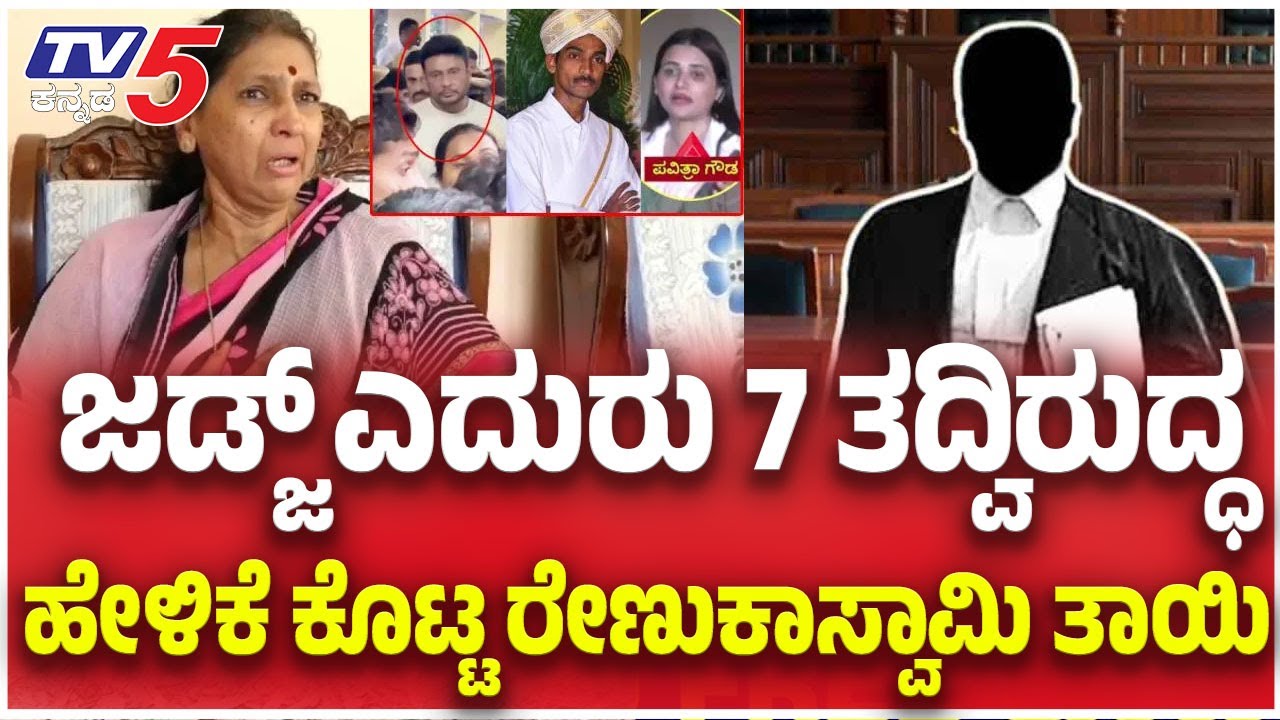 Renukaswamy Case Trial In Court ಜಡ್ಜ್​​ ಎದುರು 7 ತದ್ವಿರುದ್ಧ....ಹೇಳಿಕೆ ಕೊಟ್ಟ ರೇಣುಕಾಸ್ವಾಮಿ ತಾಯಿ
