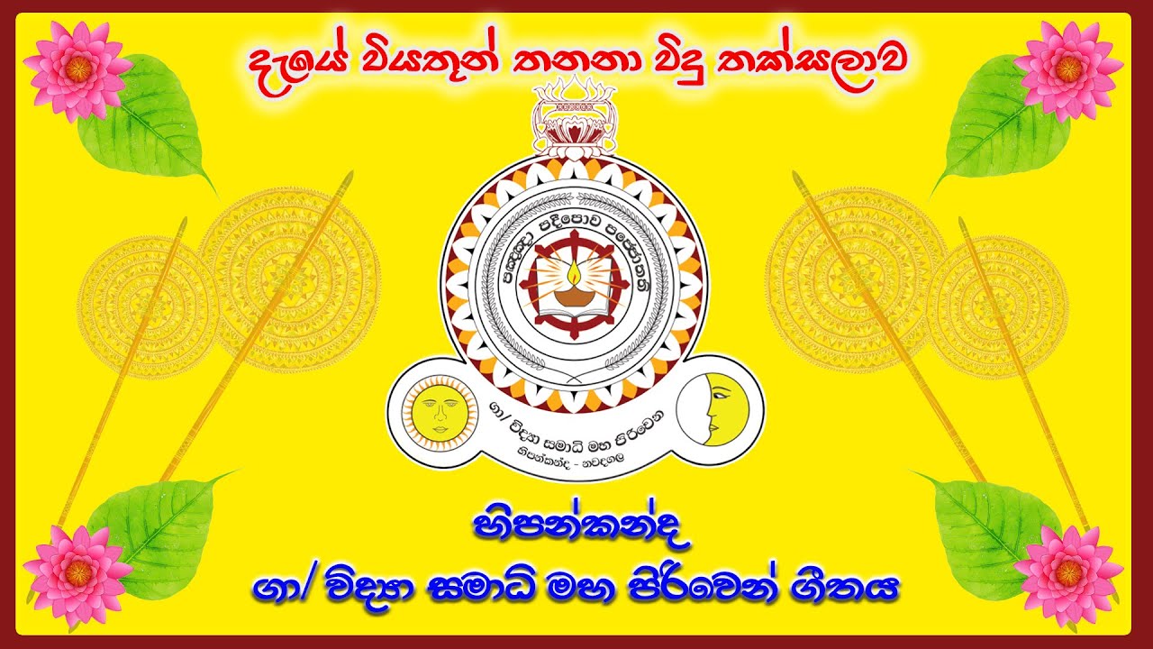 Hipankanda G/Vidya Samadhi Maha Piriven Song l  හිපන්කන්ද ගා/විද්‍යා සමාධි මහ පිරිවෙන් ගීතය