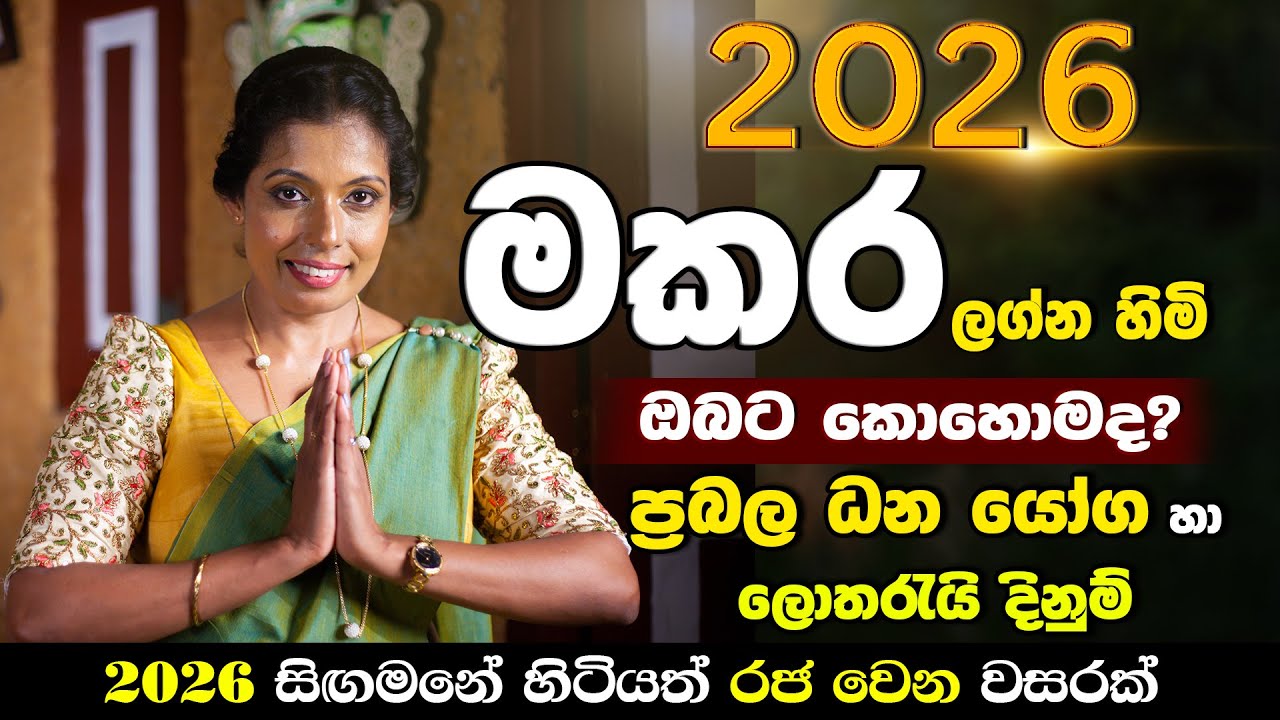 මකර ලග්නහිමි ඔබට 2026 නව වසර දැවැන්ත පෙරළියක් | වසරේ ලග්න පලාඵල | Makara lagna palapala | Astrology