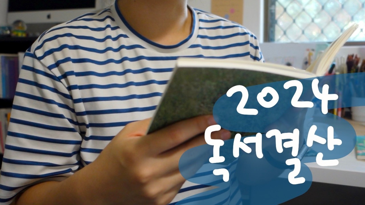 2024년 독서결산! 뒤늦은 올해의 책 소개