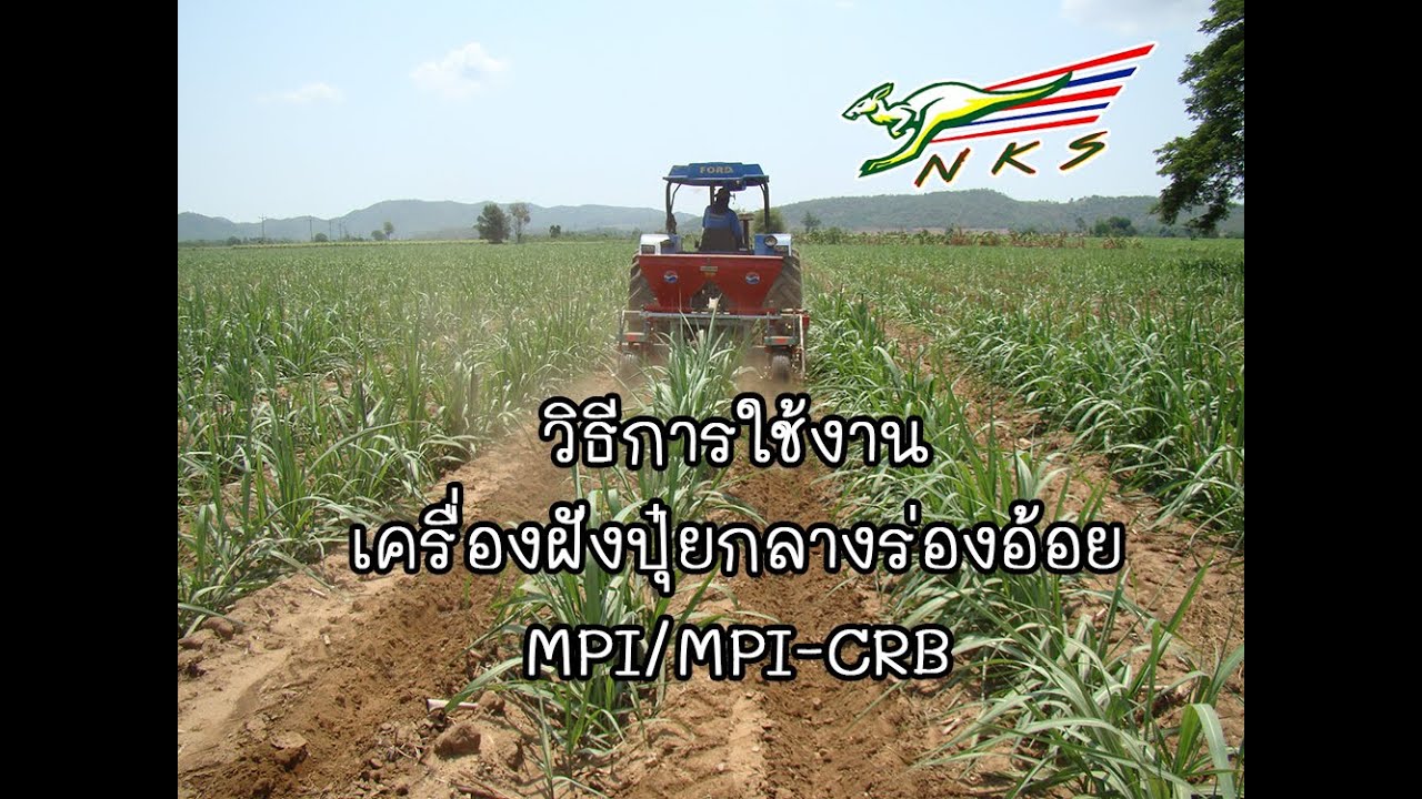 วิธีการใช้งานเครื่องใส่ปุ๋ยกลางร่อง MPI โดย NKS
