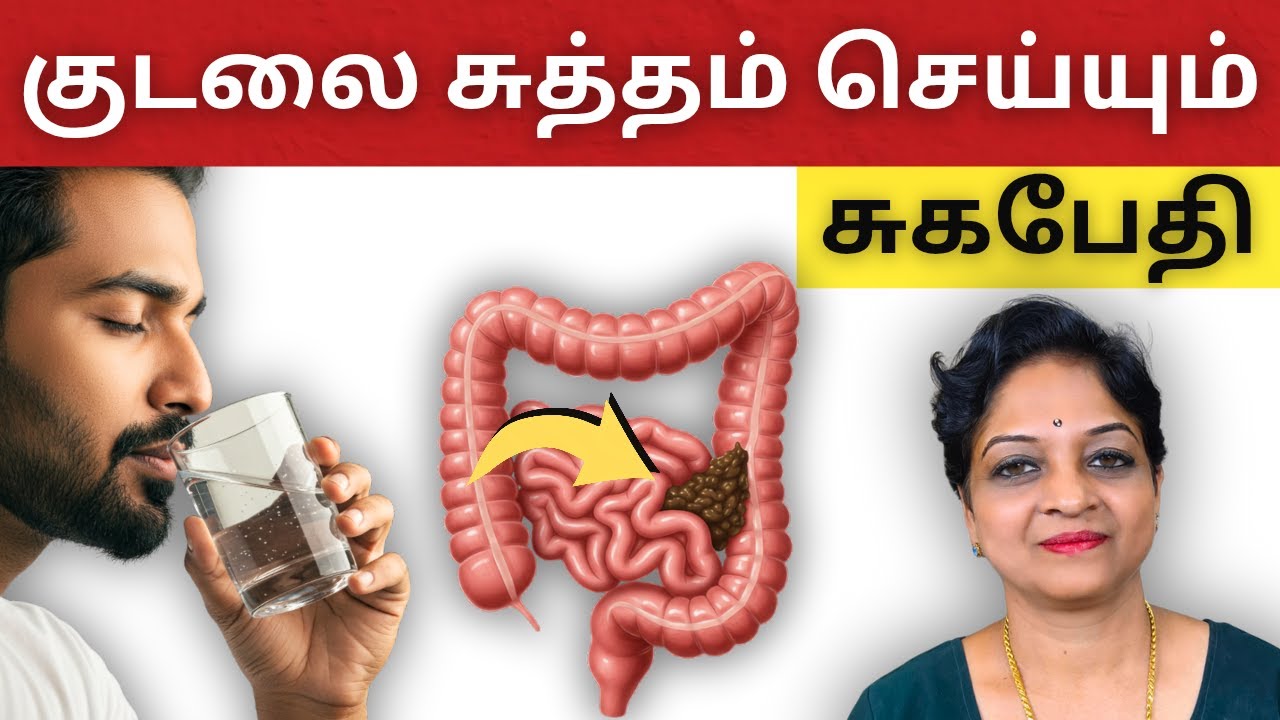 இப்படி ஒரு தடவை சுகபேதி பண்ணுங்க – முழு கழிவும் வெளியேறும்! | Tamil Health Tips
