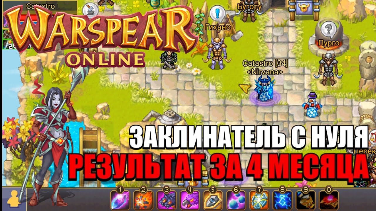 😱ЗАКЛИНАТЕЛЬ С НУЛЯ: РЕЗУЛЬТАТ ЗА 4 МЕСЯЦА | Часть 2 | Warspear Online