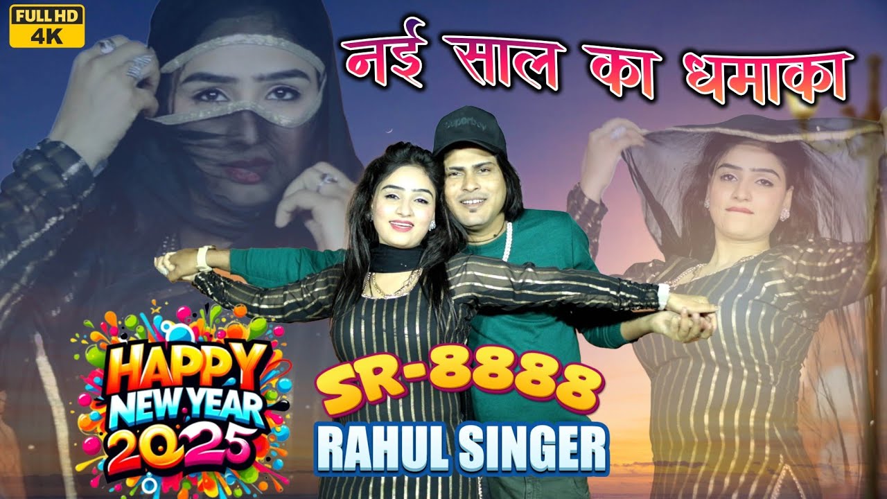 SR 8888 (नया साल का धमाका) Rahul_singer!! 2025 New Song !!Mewati_Video_4K!!