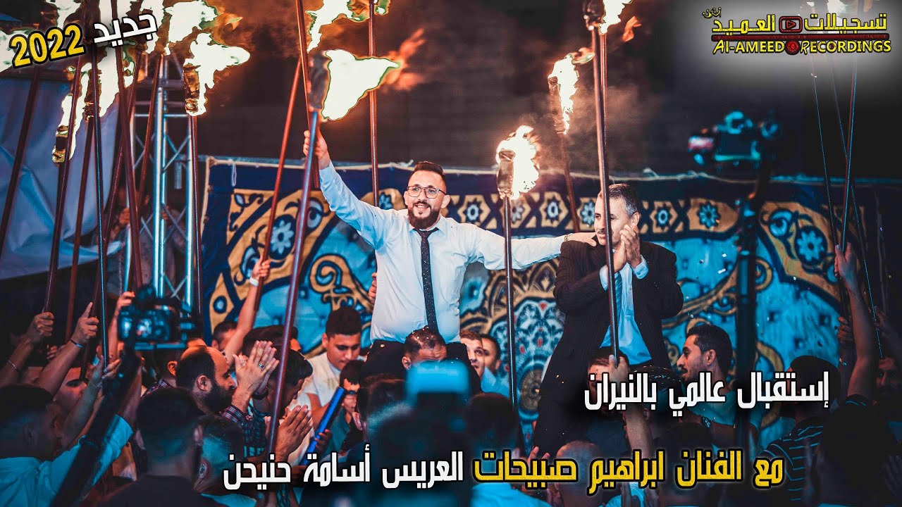 استقبال خرافي بالألعاب النارية 2022🔥💥مهرجان اسامة حنيحن🤵‍مع الفنان إبراهيم صبيحات🎙🔥 تسجيلات العميد 🎬