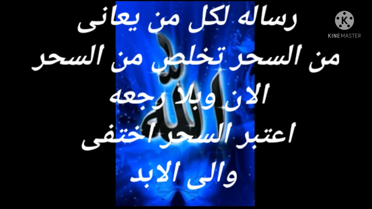 انهاء كل سحر الى الابد رساله لكل انسان مسحور افعل هذه الطريقه ينتهى سحرك من اول يوم بأزن الله