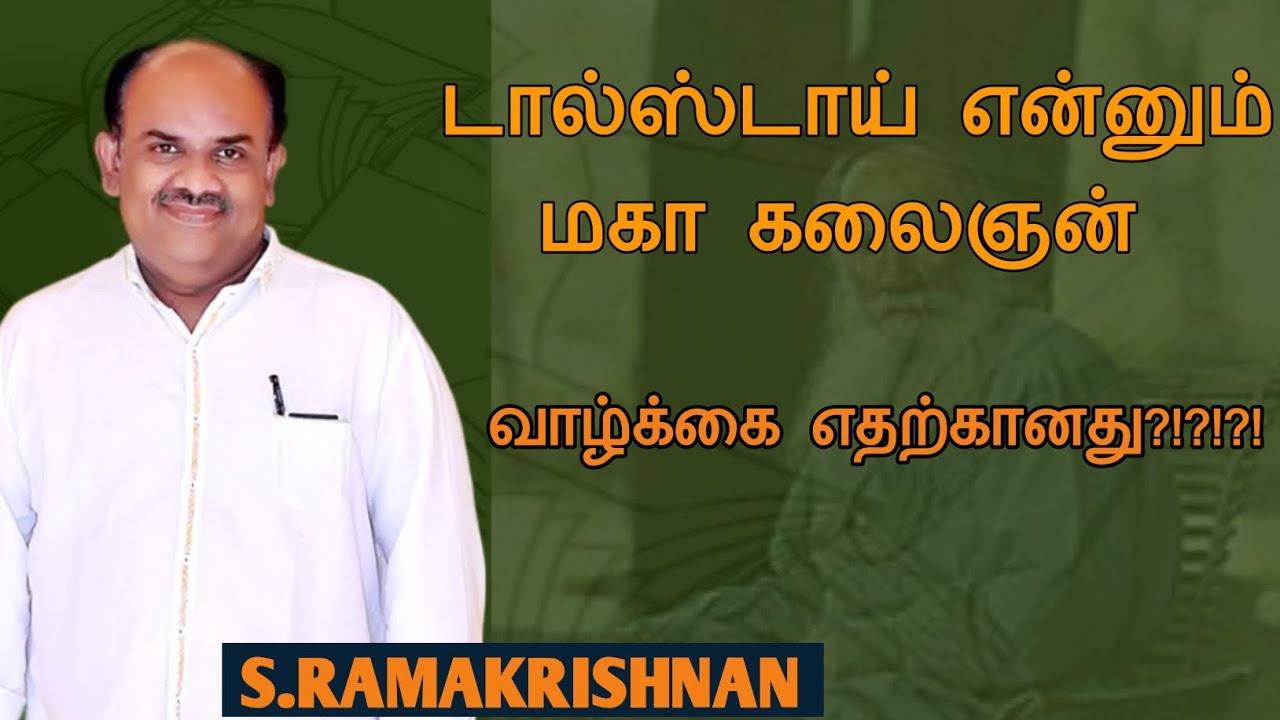 S.Ramakrishnan speech | Tamil speech | டால்ஸ்டாய் என்னும் மகா கலைஞன் | எஸ்.ராமகிருஷ்ணன் உரை