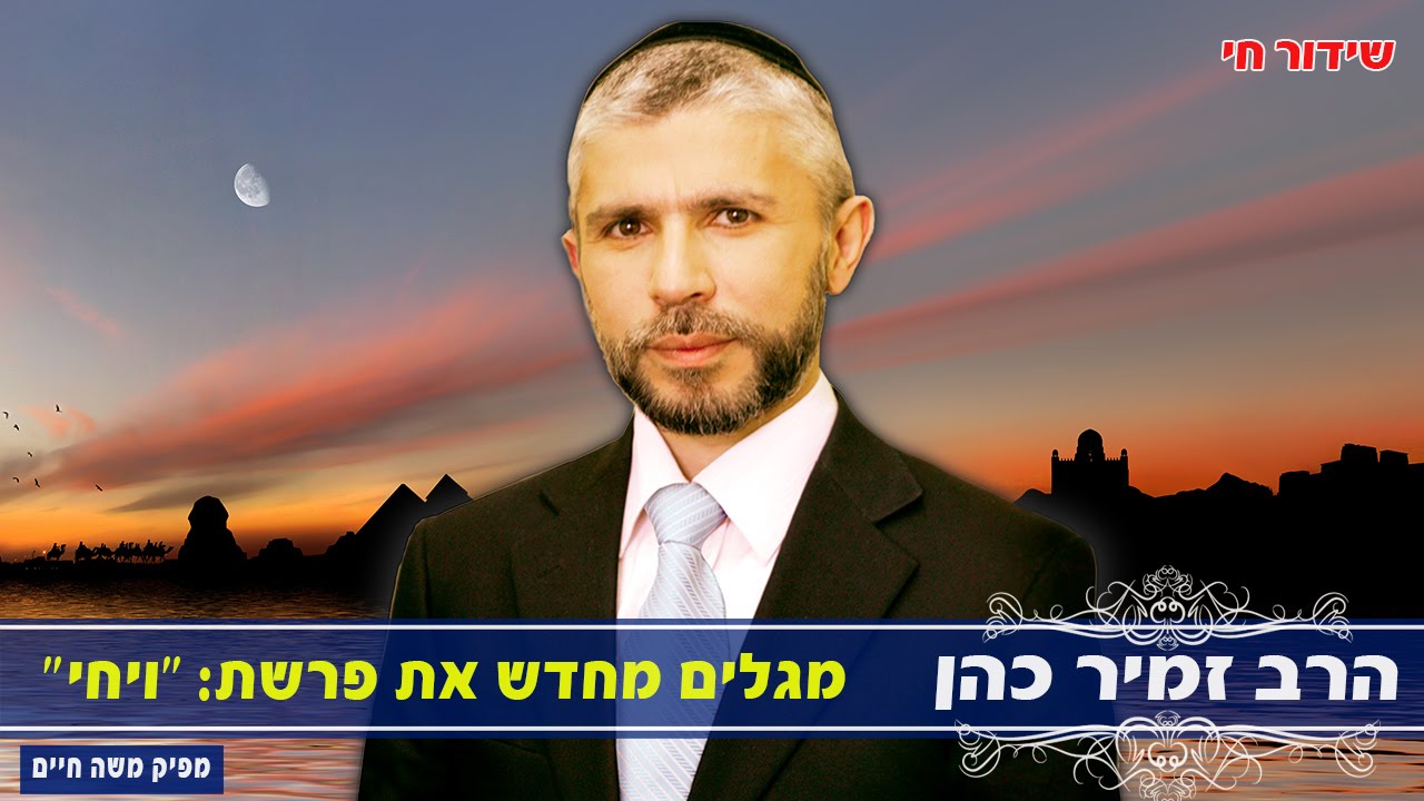 הרב זמיר כהן פרשת ויחי