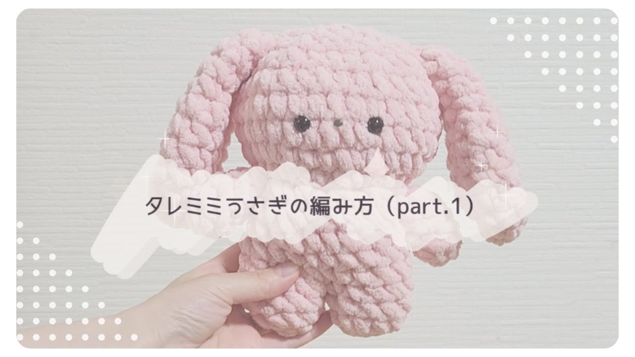 タレミミうさぎのあみぐるみの編み方 - part.1 - （耳・手・足パーツ編）ダイソー毛糸ブランケットヤーンでできる！[かぎ針編み]