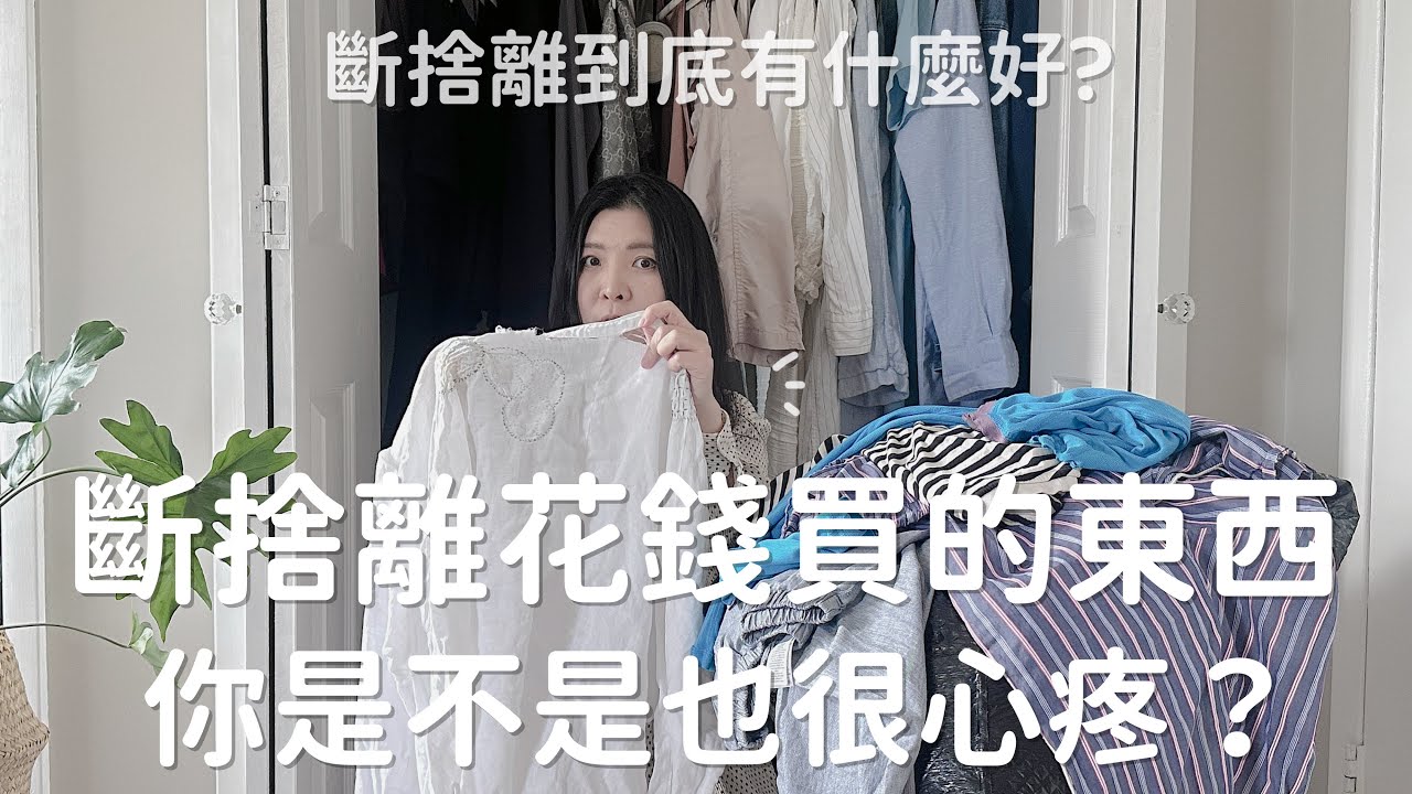 斷捨離對我的7點影響