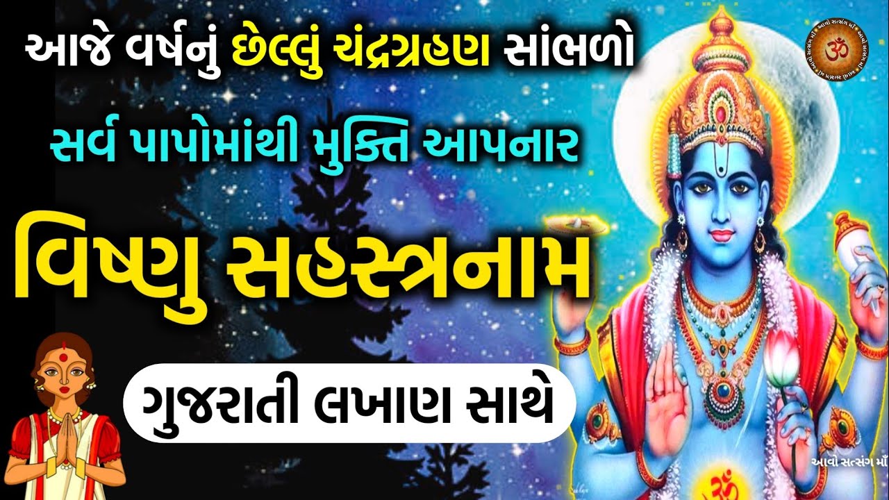 વિષ્ણુ સહસ્ત્ર નામાવલી વિષ્ણુ 1000 નામ || Vishnu Sahasranamam In Gujarati