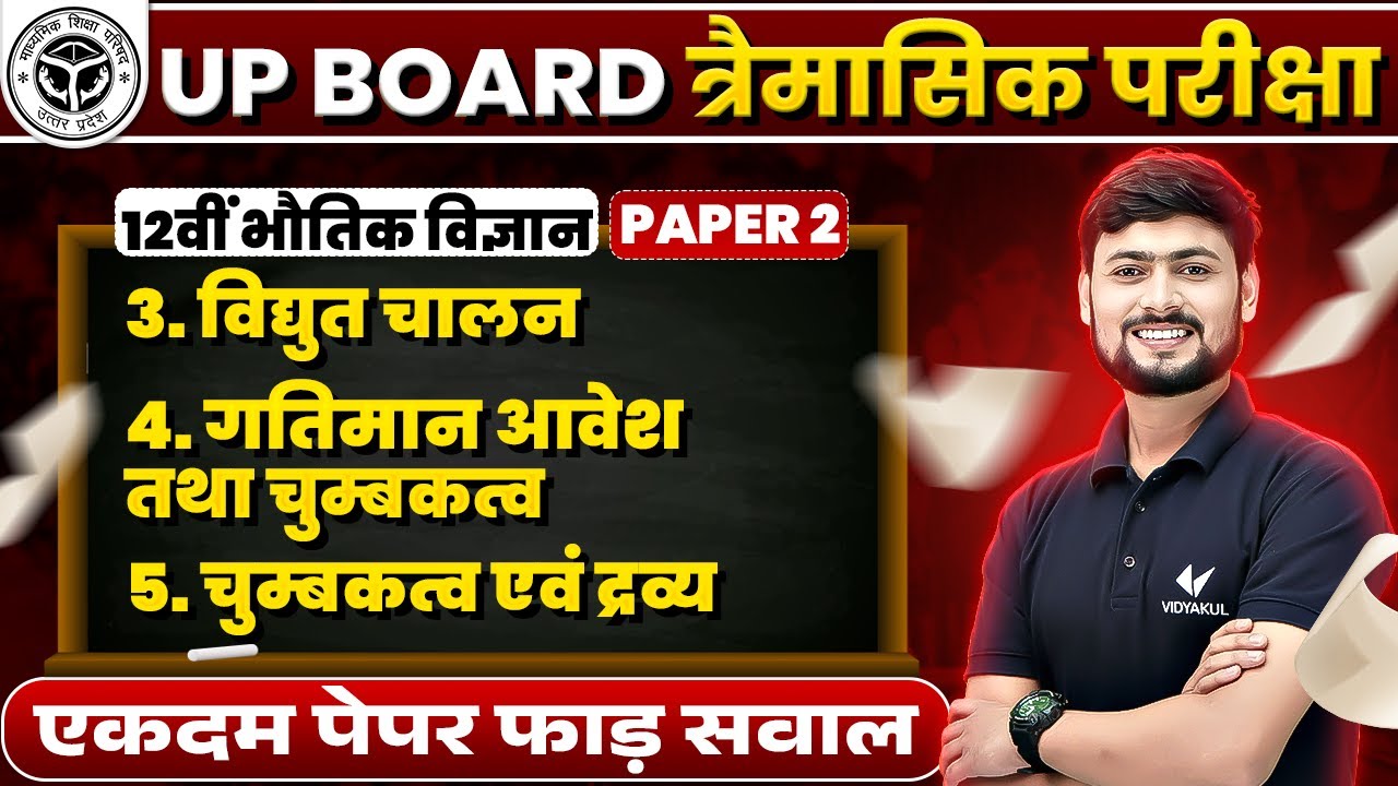 UP Board Class 12th Physics Paper 2 | त्रैमासिक परीक्षा/ Trimasik Pariksha 2024 Class 12 Physics