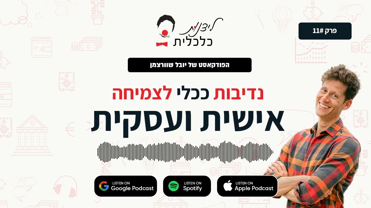 ליצנות כלכלית - פרק #11: נדיבות ככלי לצמיחה אישית ועסקית