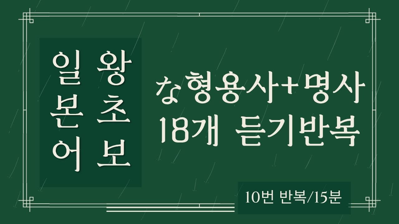 일본어 왕초보 な형용사 명사 18개 반복 듣기 | 잘때 듣기