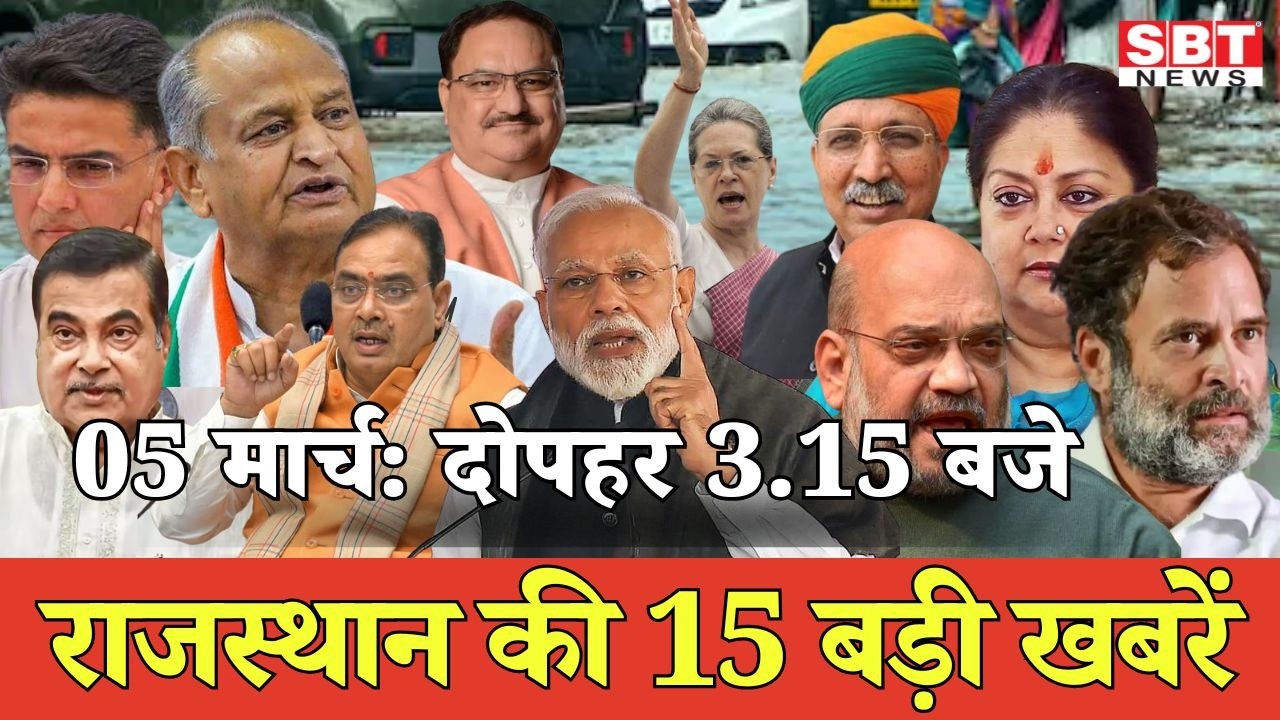 05 मार्च : राजस्थान दोपहर 3.15 बजे की 15 बड़ी खबरें| SBT News | Rajasthan News