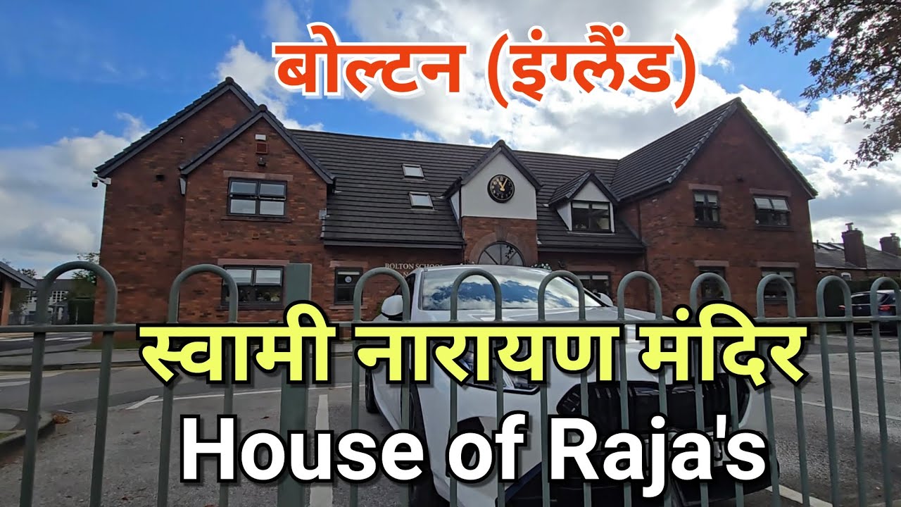 स्वामी नारायण मंदिर, House of Raja बोल्टन इंग्लंड England १०  