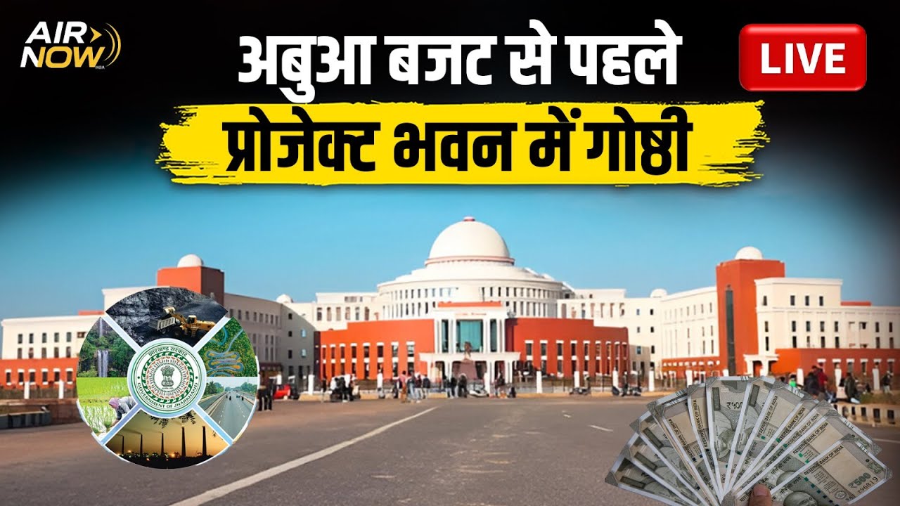 Jharkhand LIVE: Hemant Soren की अध्यक्षता में अबुआ बजट से पूर्व गोष्ठी का आयोजन देखिए - LIVE