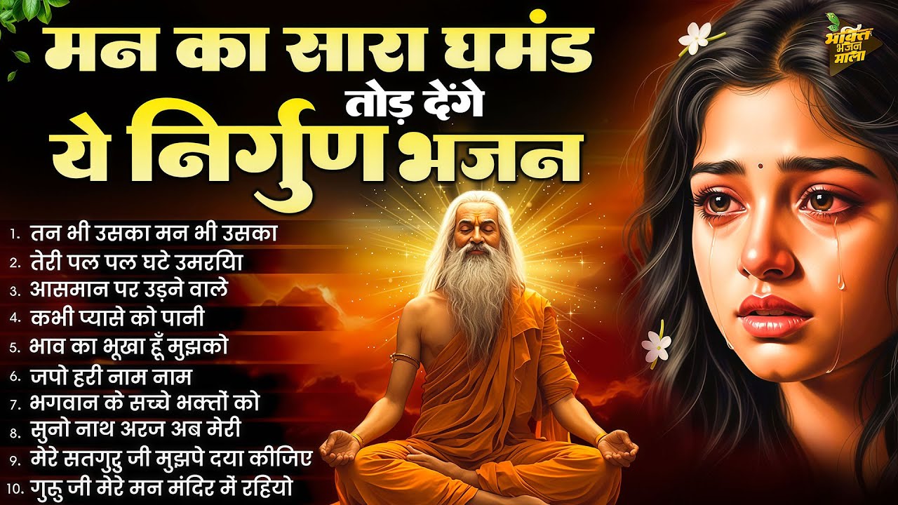 मन का सारा घमंड तोड़ देंगे ये निर्गुण भजन | Satsangi Bhajan | 2026 Nirgun Bhajan | Nirgun Geet