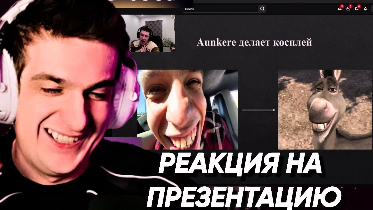 РЕАКЦИЯ ЭВЕЛОНА НА ПРЕЗЕНТАЦИЮ  Шоу Набор Онлайна  by CLEAN KILL