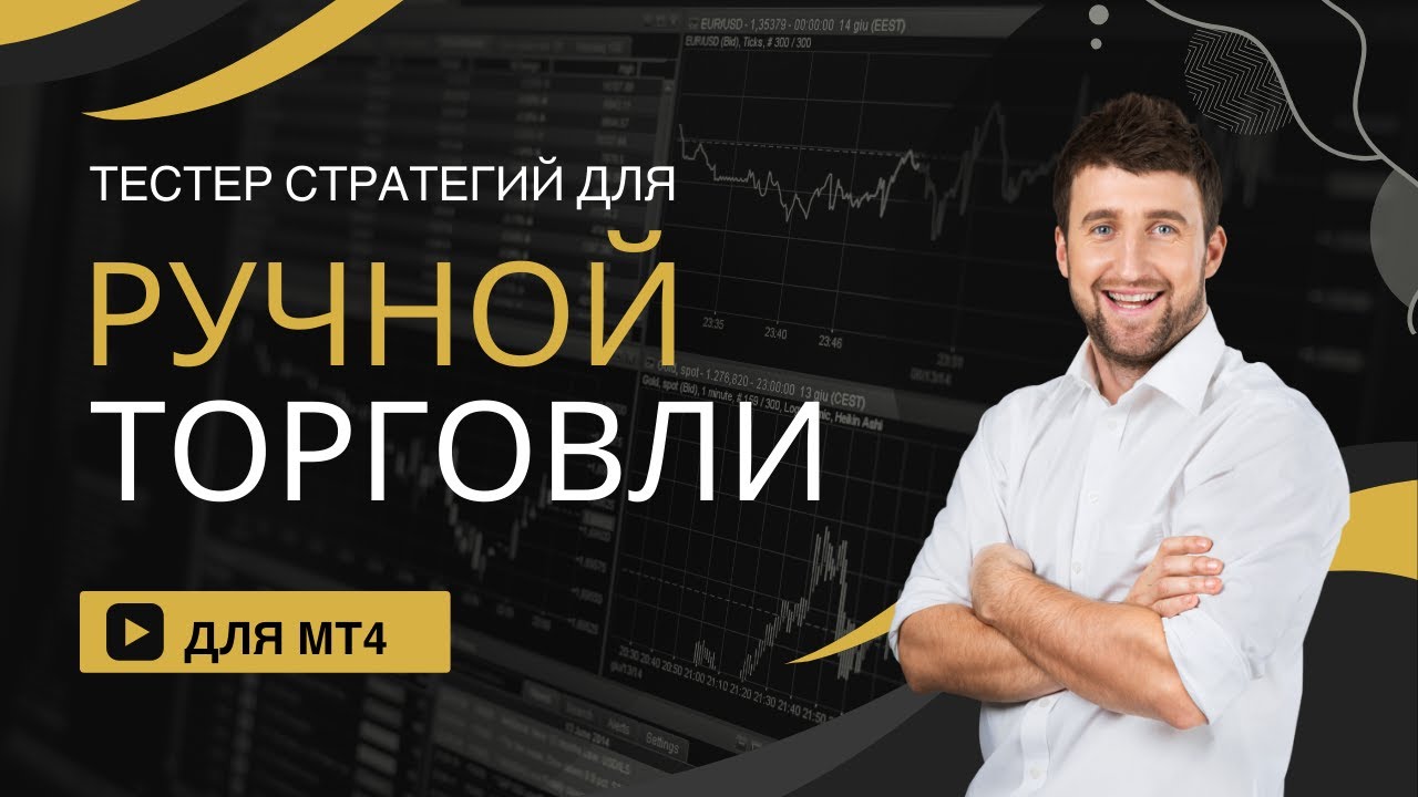 Мощный инструмент для тестирования ручных стратегий в MT4