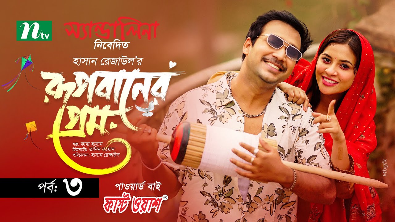 Rupbaner Prem | EP 03 | Tasnuva Tisha | Sayed Zaman Shawon | রূপবানের প্রেম | New Eid Serial 2025