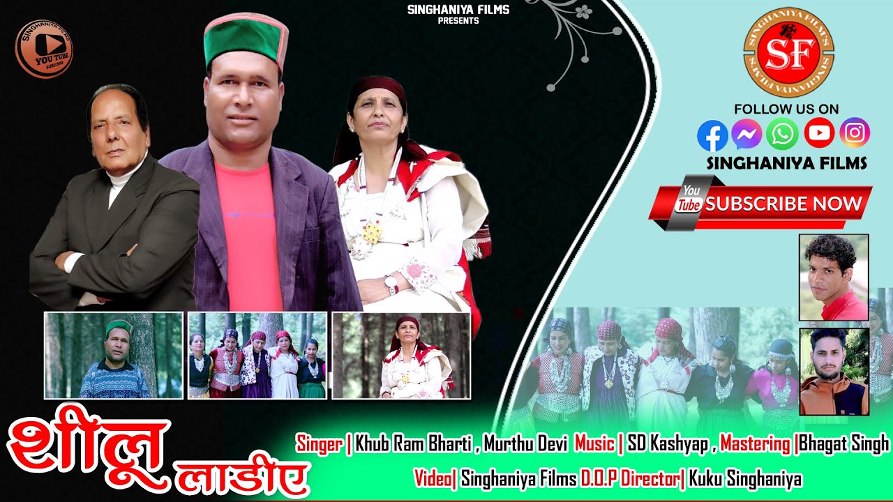 Sheelu Ladiye 2024 || khub ram bharti & Murthu Devi || SD Kashyap || Singhaniya films ||