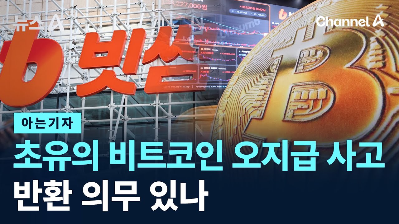 [아는기자]초유의 비트코인 오지급 사고…반환 의무 있나 / 채널A / 뉴스A